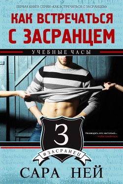 Учебные часы (СИ) - Ней Сара
