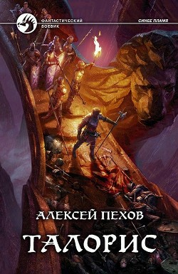 Талорис - Пехов Алексей