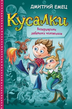Кусалки. Возвращение забавных человечков - Емец Дмитрий