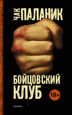 Бойцовский клуб - Паланик Чак