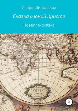 Читать книгу Сказка о юной Кристе, автор шиповских игорь Сказка о юной Кристе - шиповских игорь