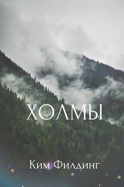 Холмы (ЛП) - Филдинг Ким