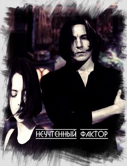 Неучтенный фактор (СИ) - "MoonCherry"