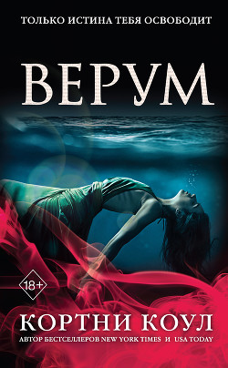 Верум - Коул Кортни