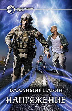 Напряжение сходится - Ильин Владимир Алексеевич