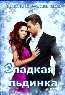 Сладкая Льдинка (СИ) - БрусниГина Ольга