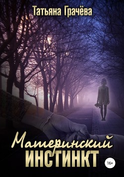 Материнский инстинкт (СИ) - Грачева Татьяна Васильевна