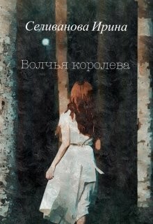 Волчья королева (СИ) - Селиванова Ирина