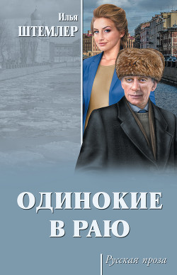 Одинокие в раю - Штемлер Илья Петрович