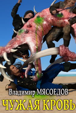 Читать книгу Чужая кровь (СИ)