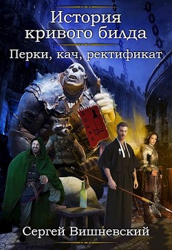 Перки, кач, ректификат! (СИ) - Вишневский Сергей Викторович
