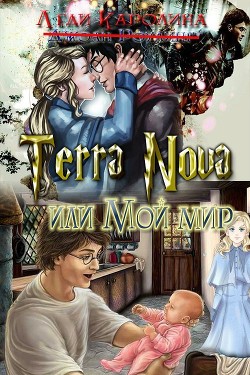 Terra Nova или мой мир (СИ) - "Леди Каролина"