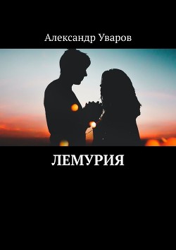 Лемурия (СИ) - Уваров Александр