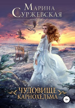 Чудовище Карнохельма (СИ) - Суржевская Марина