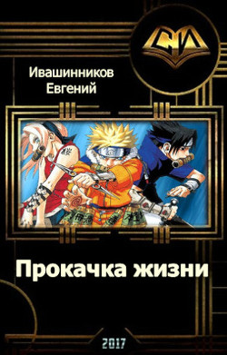 Читать книгу Прокачка жизни (СИ)