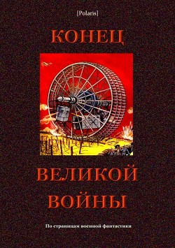 Конец великой войны (По страницам военной фантастики) - Фоменко Михаил