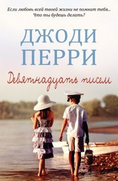 Девятнадцать писем (ЛП) - Перри Джоди