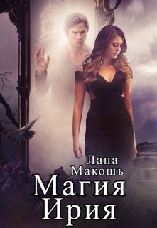 Магия Ирия (СИ) - Макошь Лана