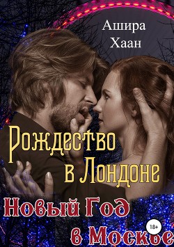 Рождество в Лондоне, Новый Год в Москве (СИ) - Хаан Ашира