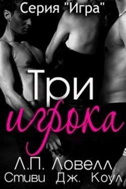 Три игрока (ЛП) - Ловелл Лорен