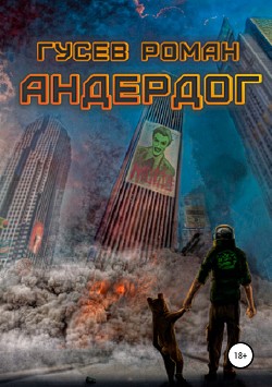 Андердог (СИ) - Гусев Роман Витальевич "Jormungand"