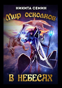Мир осколков. В небесах (СИ) - Семин Никита