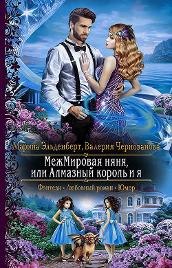 МежМировая няня, или Алмазный король и я - Эльденберт Марина
