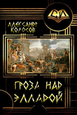 Гроза над Элладой (СИ) - Колосов Александр