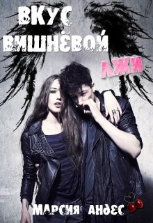 Читать книгу Вкус вишнёвой лжи (СИ), автор Андес Марсия "Angel-of-Death" Вкус вишнёвой лжи (СИ) - Андес Марсия "Angel-of-Death"