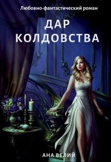 Дар колдовства (СИ) - Велий Ана