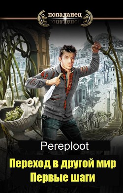 Переход в другой мир. Первые шаги (СИ) - "Pereploot"