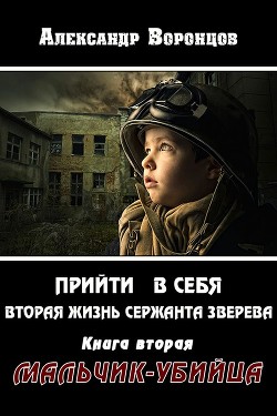 Мальчик-убийца (СИ) - Воронцов Александр Евгеньевич