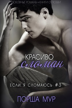 Красиво сломан (ЛП) - Мур Порша
