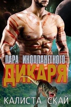 Пара инопланетного дикаря (ЛП) - Скай Калиста