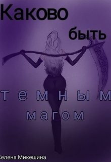Каково быть темным магом (СИ) - Микешина Селена