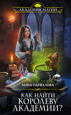Читать книгу Как найти королеву Академии?, автор Одувалова Анна Сергеевна Как найти королеву Академии? - Одувалова Анна Сергеевна