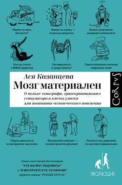 Мозг материален - Казанцева Ася