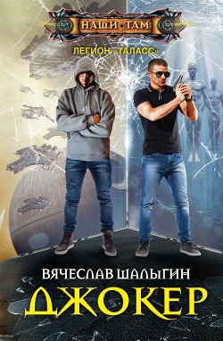 Джокер - Шалыгин Вячеслав