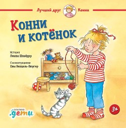 Конни и котёнок - Шнайдер Лиана
