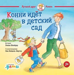 Конни идет в детский сад - Шнайдер Лиана
