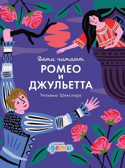 «Ромео и Джульетта» Уильяма Шекспира - Колтинг Фредрик