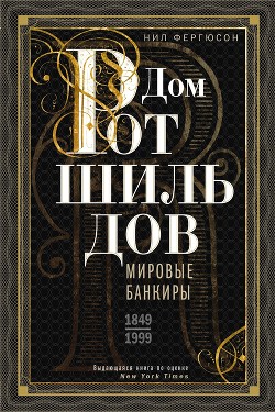 Читать книгу Дом Ротшильдов. Мировые банкиры. 1849—1999, автор Фергюсон Ниал Дом Ротшильдов. Мировые банкиры. 1849—1999 - Фергюсон Ниал