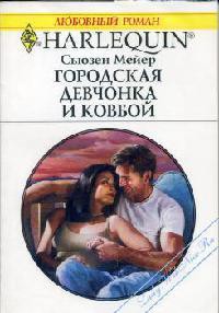 Городская девчонка и ковбой - Мейер Сьюзен