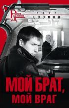 Мой брат, мой враг - Козлов Иван Трофимович