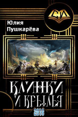 Клинки и крылья (СИ) - Пушкарева Юлия Евгеньевна