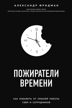 Читать книгу Пожиратели времени. Как избавить от лишней работы себя и сотрудников