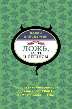 Ложь, латте и легинсы - Вайсбергер Лорен
