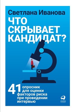 Что скрывает кандидат? - Иванова Светлана