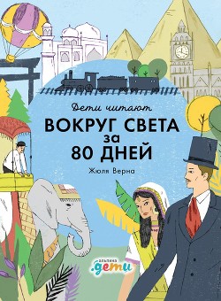 Читать книгу «Вокруг света за 80 дней» Жюля Верна, автор Колтинг Фредрик «Вокруг света за 80 дней» Жюля Верна - Колтинг Фредрик