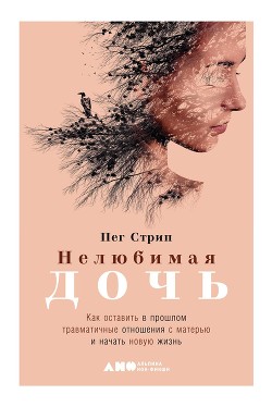 Читать книгу Нелюбимая дочь